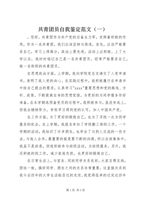 共青团员自我鉴定范文（一）.docx