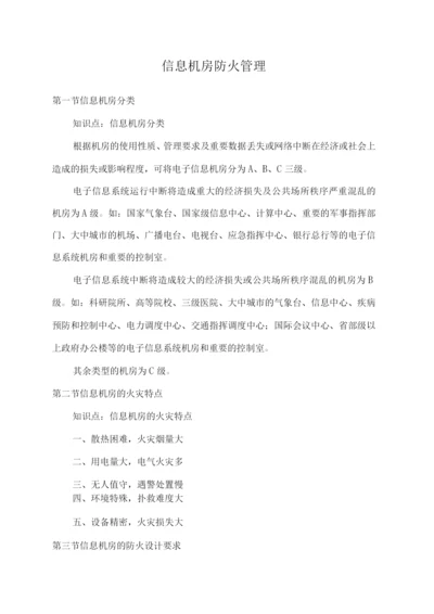 信息机房防火管理措施.docx