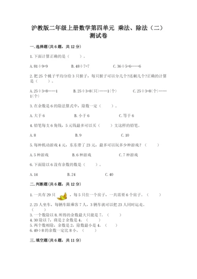 沪教版二年级上册数学第四单元 乘法、除法（二） 测试卷精编.docx