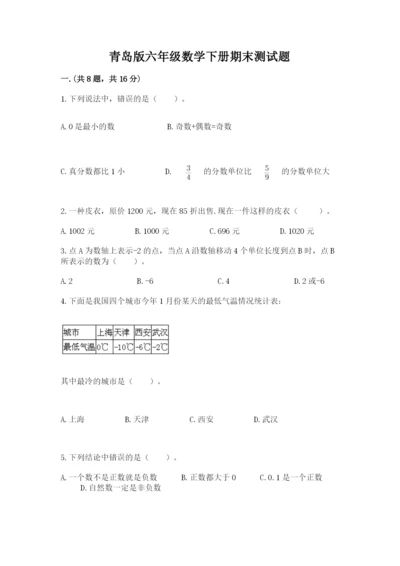 青岛版六年级数学下册期末测试题及完整答案【必刷】.docx