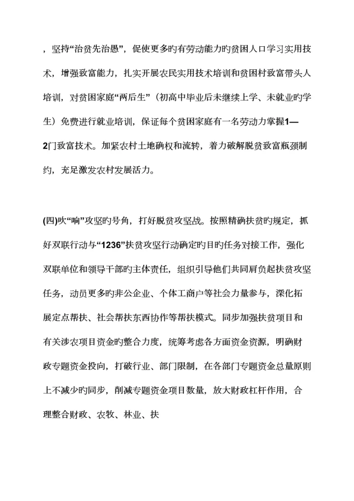 精准扶贫整合涉农项目方案.docx
