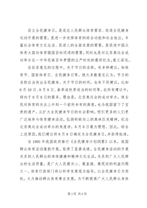 在全民健身日活动上的讲话.docx