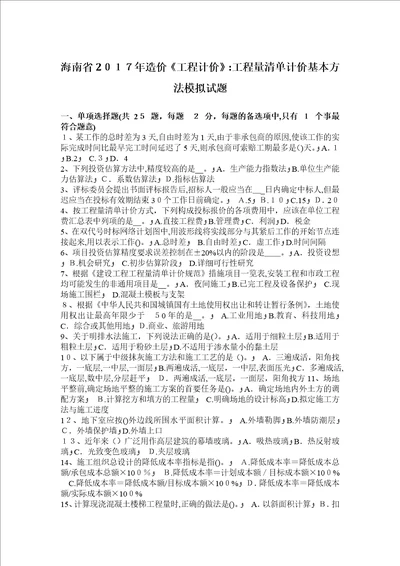 海南省2017年造价工程计价：工程量清单计价基本方法模拟试题