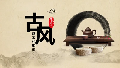 中国风茶叶茶厂茶文化茶道PPT模板
