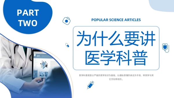 商务风蓝色如何讲授医学科普文章PPT课件科普知识课件科普