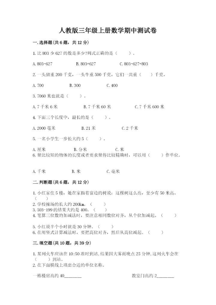 人教版三年级上册数学期中测试卷精品【精选题】.docx