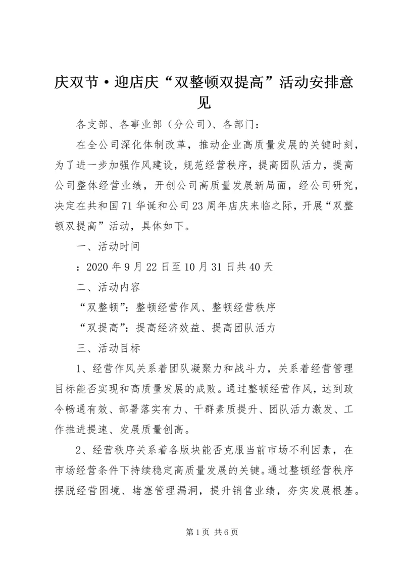 庆双节·迎店庆“双整顿双提高”活动安排意见.docx