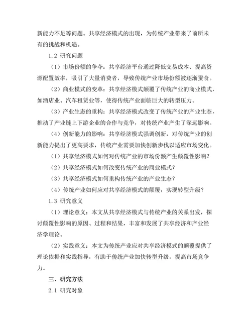 共享经济模式对传统产业的颠覆