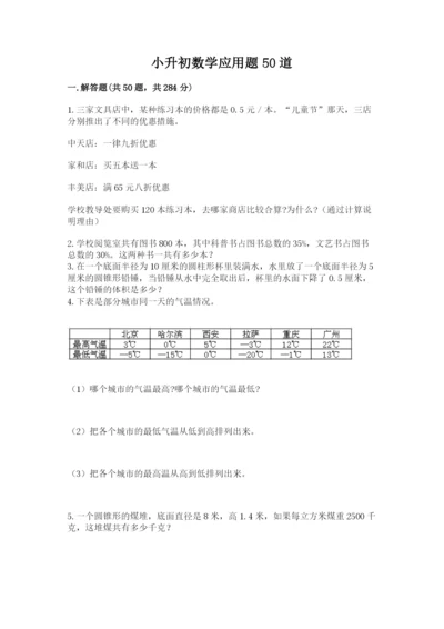 小升初数学应用题50道【word】.docx