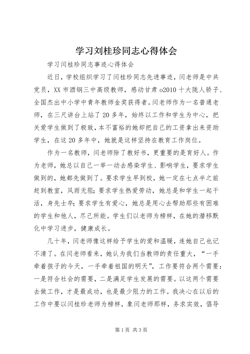 学习刘桂珍同志心得体会 (3).docx
