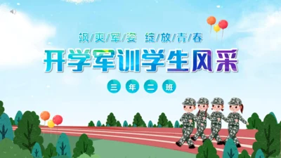 开学军训学生风采通用PPT模板