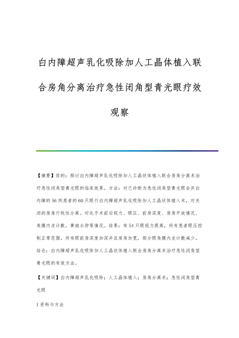 白内障超声乳化吸除加人工晶体植入联合房角分离治疗急性闭角型青光眼疗效观察.docx