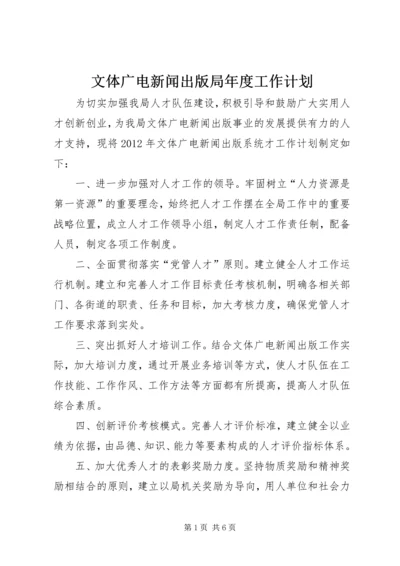 文体广电新闻出版局年度工作计划.docx