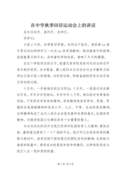 在中学秋季田径运动会上的讲话 (2).docx