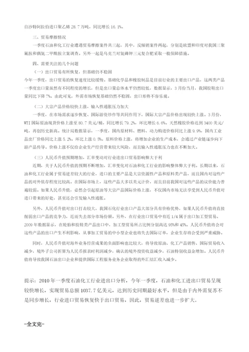 一季度石油化工行业进出口分析.docx