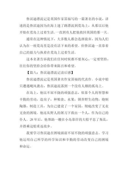 鲁滨逊漂流记读后感100字左右.docx