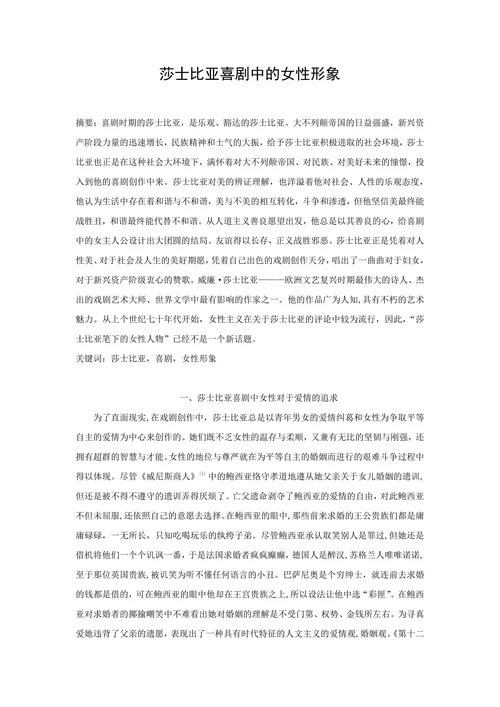 莎士比亚喜剧中的女性形象