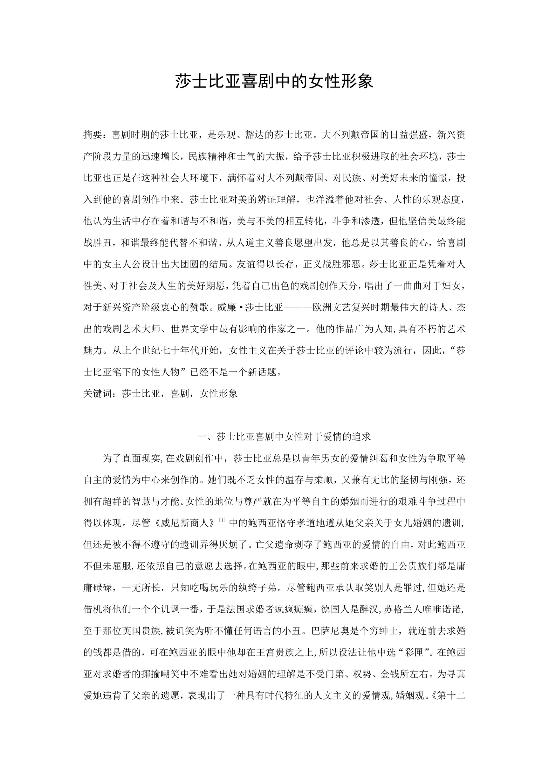 莎士比亚喜剧中的女性形象