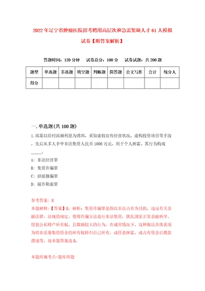 2022年辽宁省肿瘤医院招考聘用高层次和急需紧缺人才61人模拟试卷附答案解析4