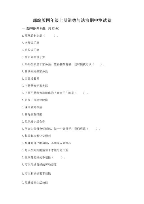 部编版四年级上册道德与法治期中测试卷含答案【基础题】.docx