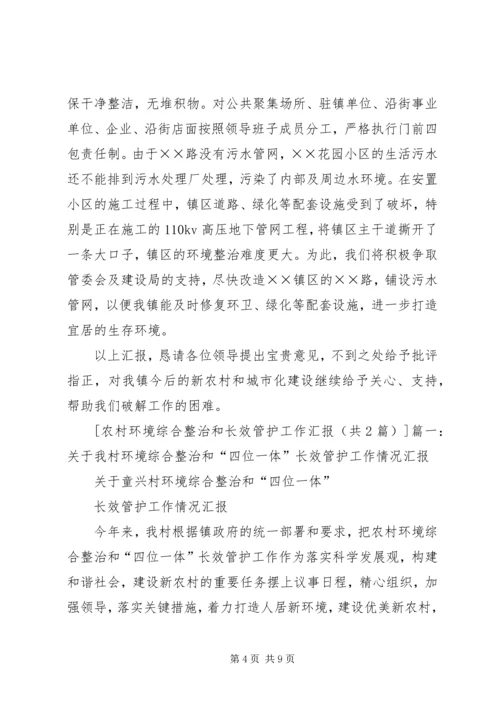 关于农村环境长效管护的实施意见 (3).docx