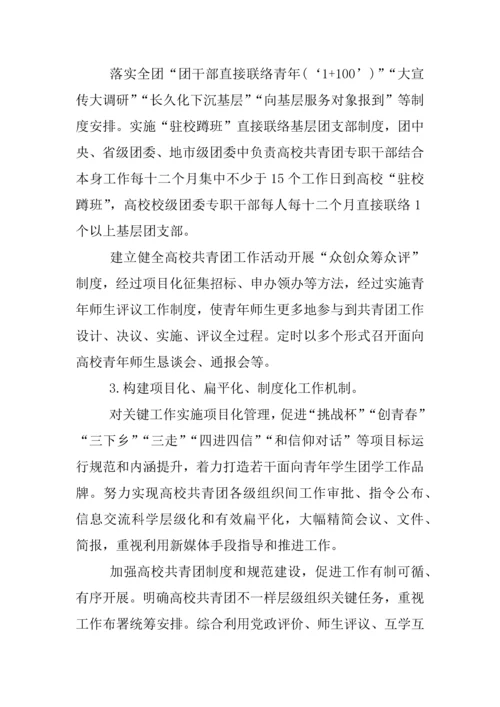 高校共青团改革实施专业方案.docx