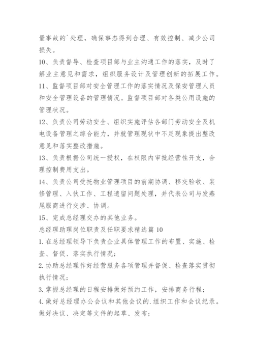 总经理助理岗位职责及任职要求.docx