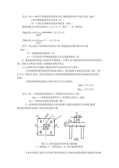 建筑施工塔式起重机安装使用拆卸安全技术规程