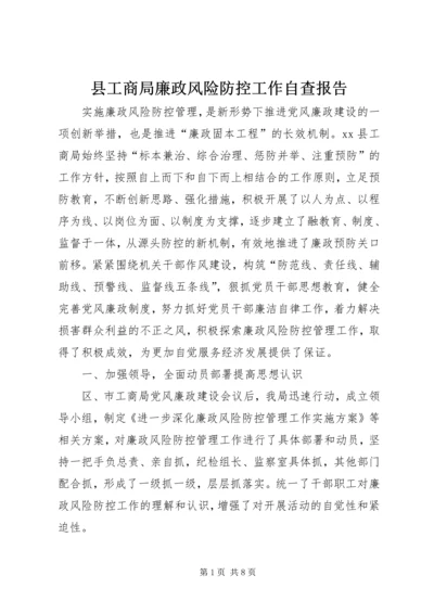 县工商局廉政风险防控工作自查报告.docx