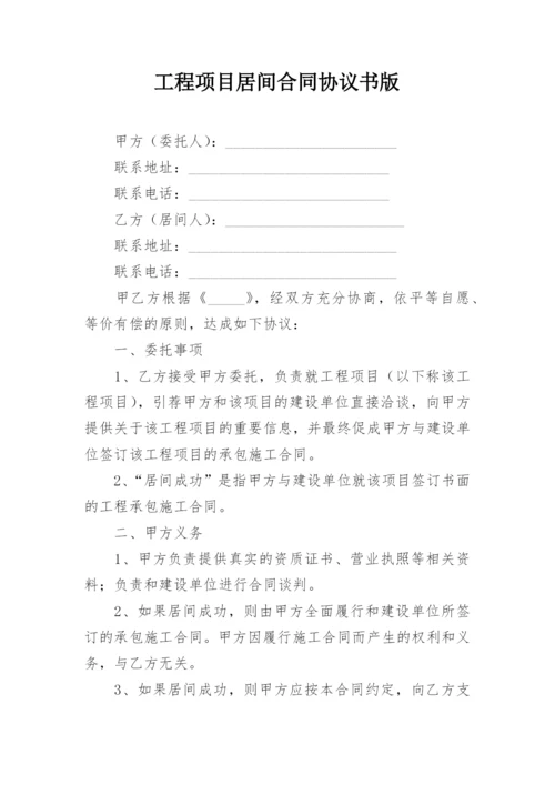 工程项目居间合同协议书版.docx