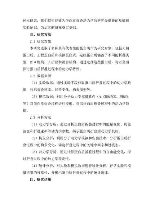 蛋白质折叠过程中的动力学研究