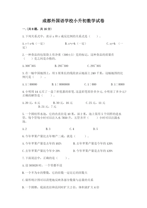 成都外国语学校小升初数学试卷含答案【达标题】.docx