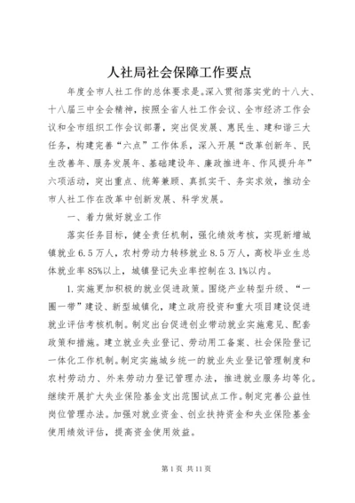 人社局社会保障工作要点.docx