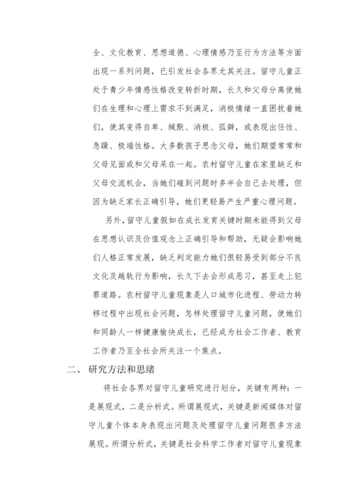 留守儿童心理发展专项研究报告.docx