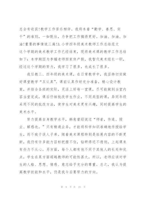 小学四年级美术教师工作总结范文10篇.docx
