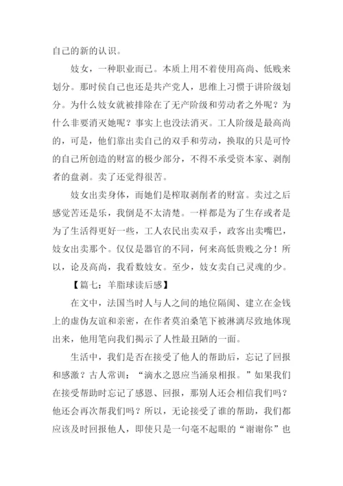 羊脂球读后感300字.docx