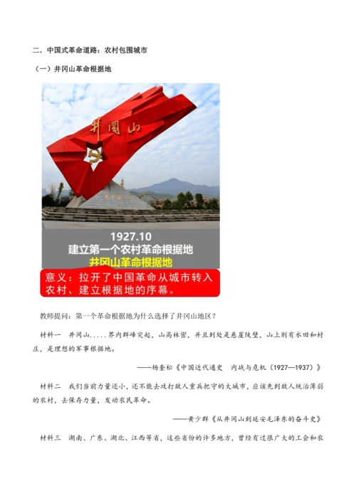 第16课 《毛泽东开辟井冈山道路》教学设计