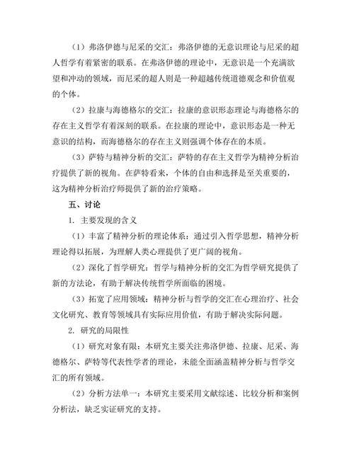 精神分析与哲学的交汇