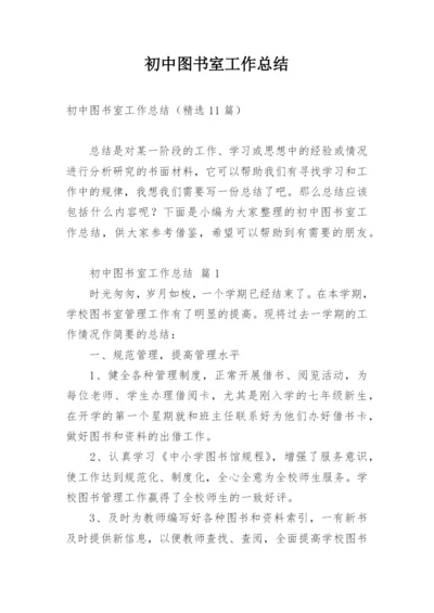 初中图书室工作总结_3.docx