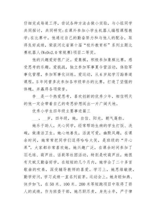 优秀小学生四年级主要事迹范文10篇.docx