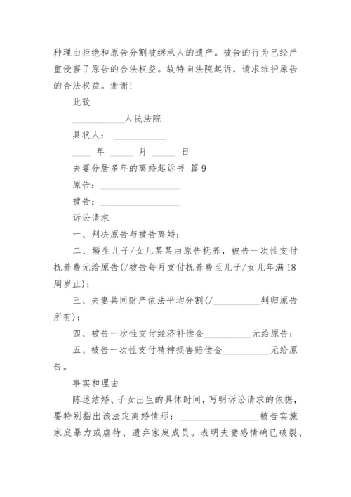 夫妻分居多年的离婚起诉书.docx