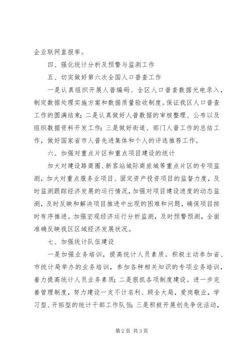 统计部门年度工作实施安排.docx