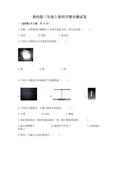 教科版三年级上册科学期末测试卷精品（典型题）.docx