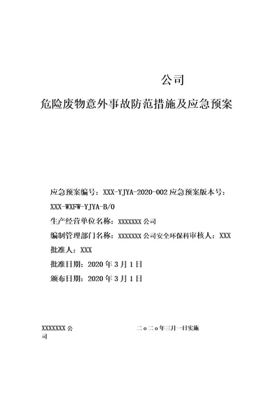 危险废物应急预案2020年度