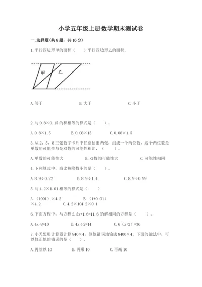 小学五年级上册数学期末测试卷附完整答案（考点梳理）.docx