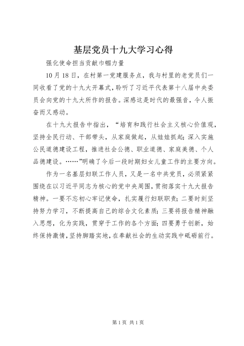 基层党员十九大学习心得.docx