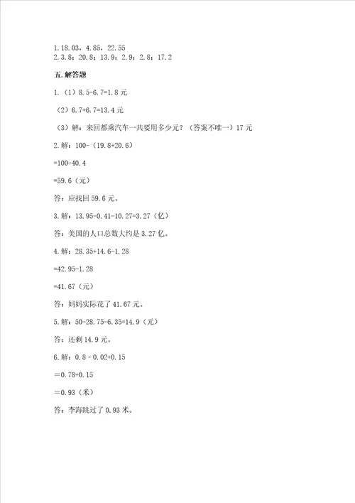 沪教版四年级下册数学第二单元 小数的认识与加减法 测试卷新题速递