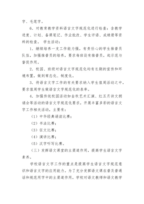 学校2023年语言文字工作计划（精选8篇）.docx