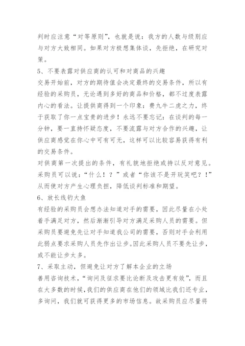 采购谈判的技巧与方法.docx