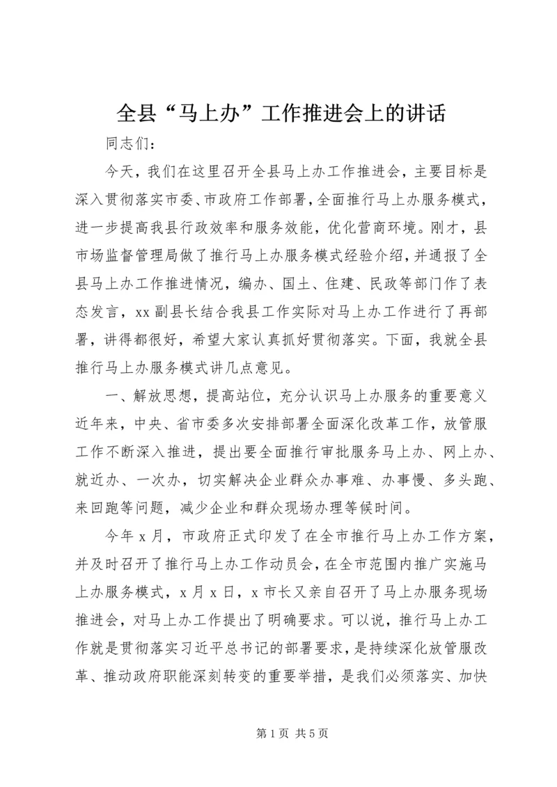 全县“马上办”工作推进会上的致辞.docx